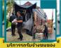 ***  YARD  Moving  รถรับจ้างขนของ บริการขนย้ายบ้าน รับถอดประกอบเฟอร์นิเจอร์ ขนย้ายบูธ คืองานของเรา  089-076-5588  , 086-335-1256
